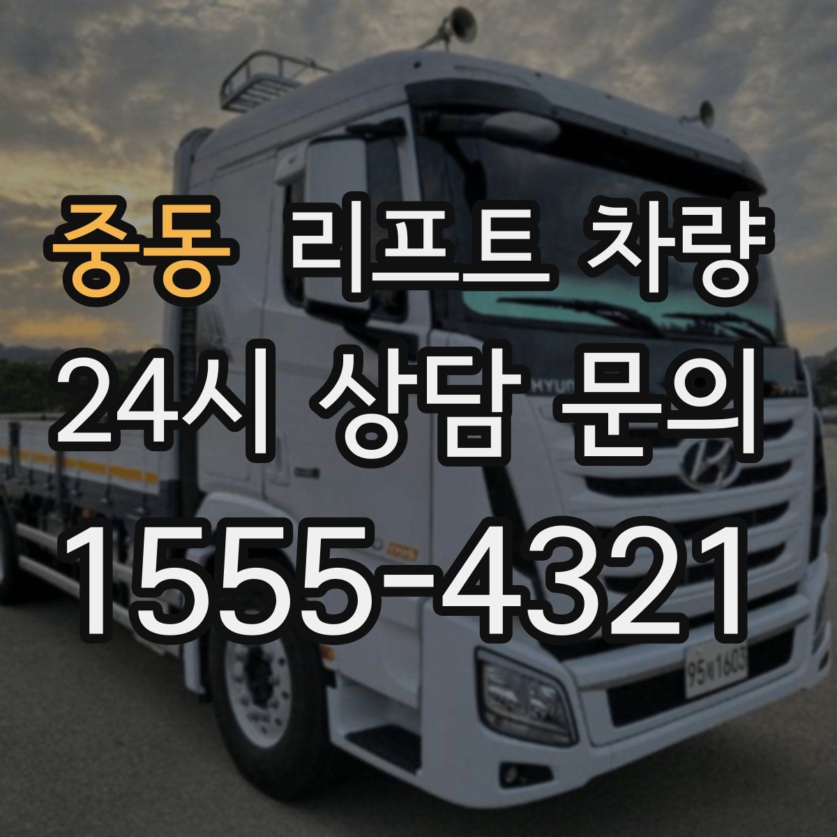 중동 리프트 차량