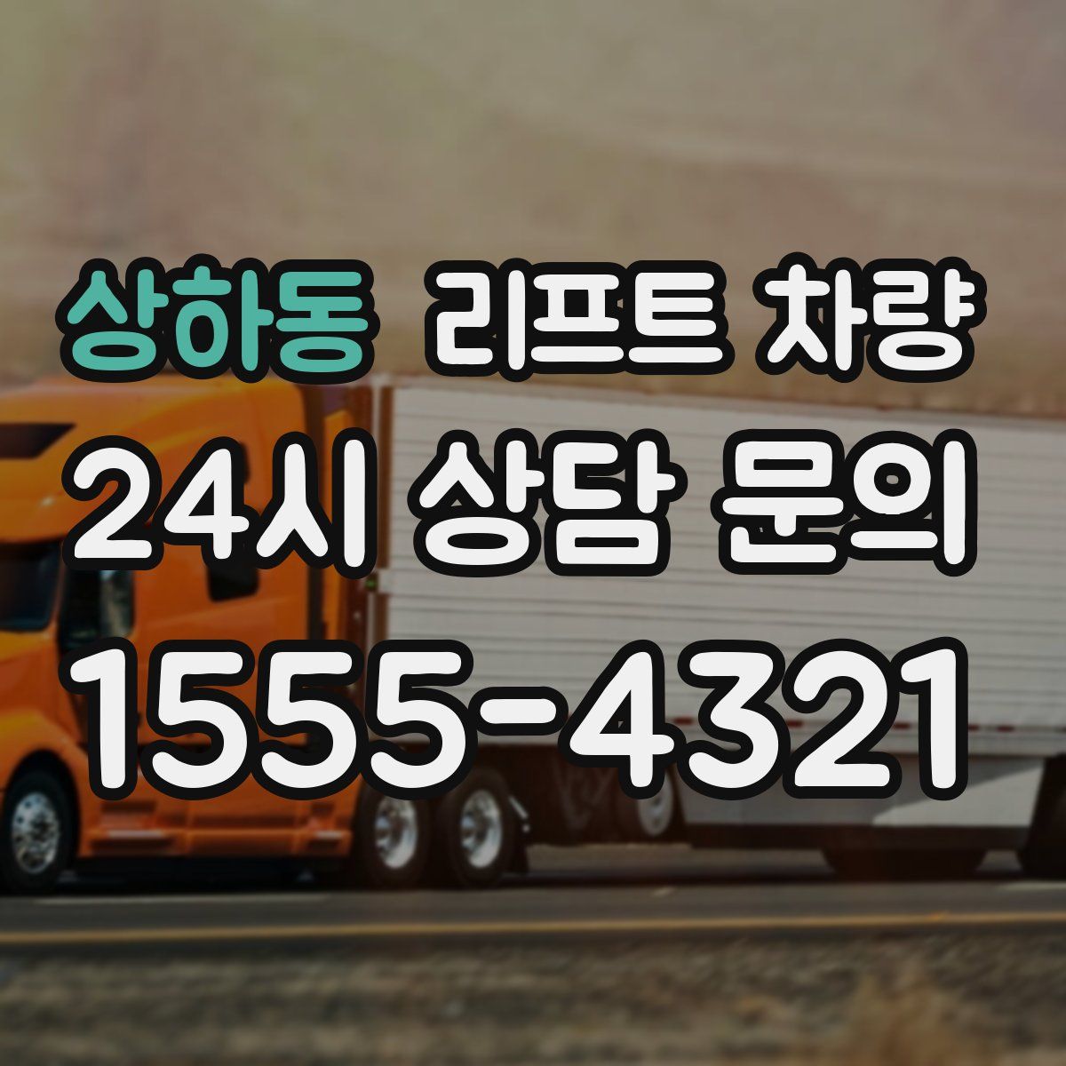 상하동 리프트 차량