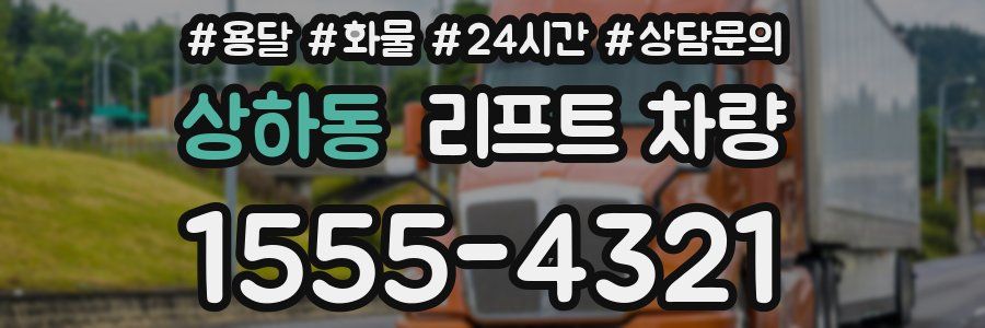 상하동 리프트 차량