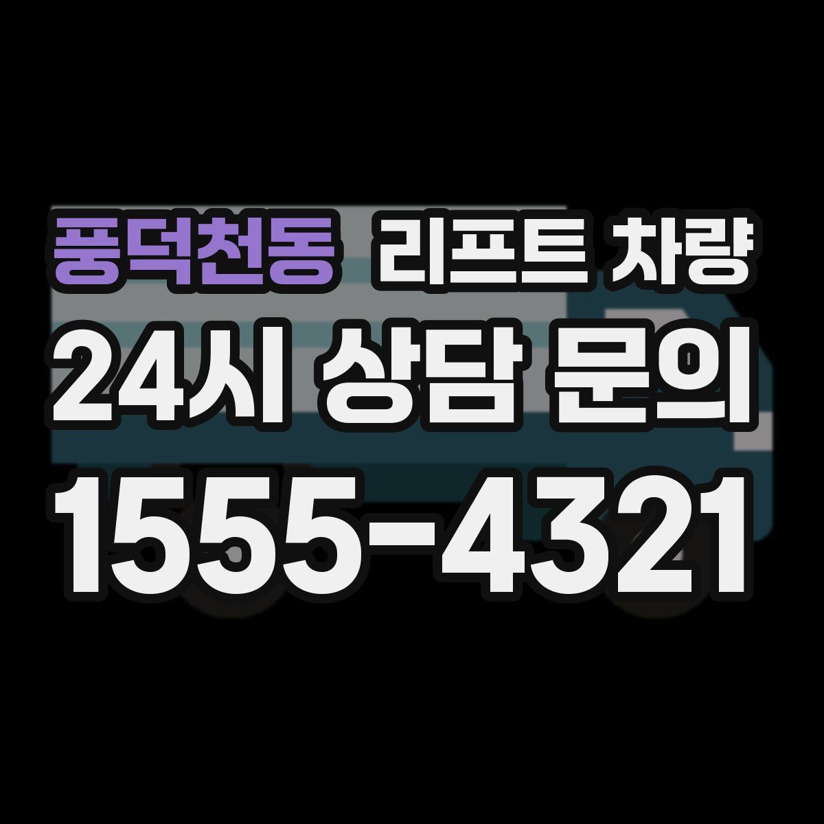 풍덕천동 리프트 차량