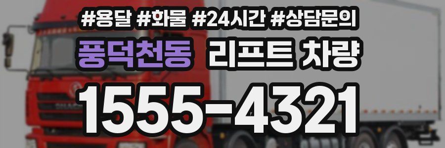 풍덕천동 리프트 차량