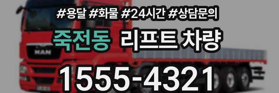 죽전동 리프트 차량