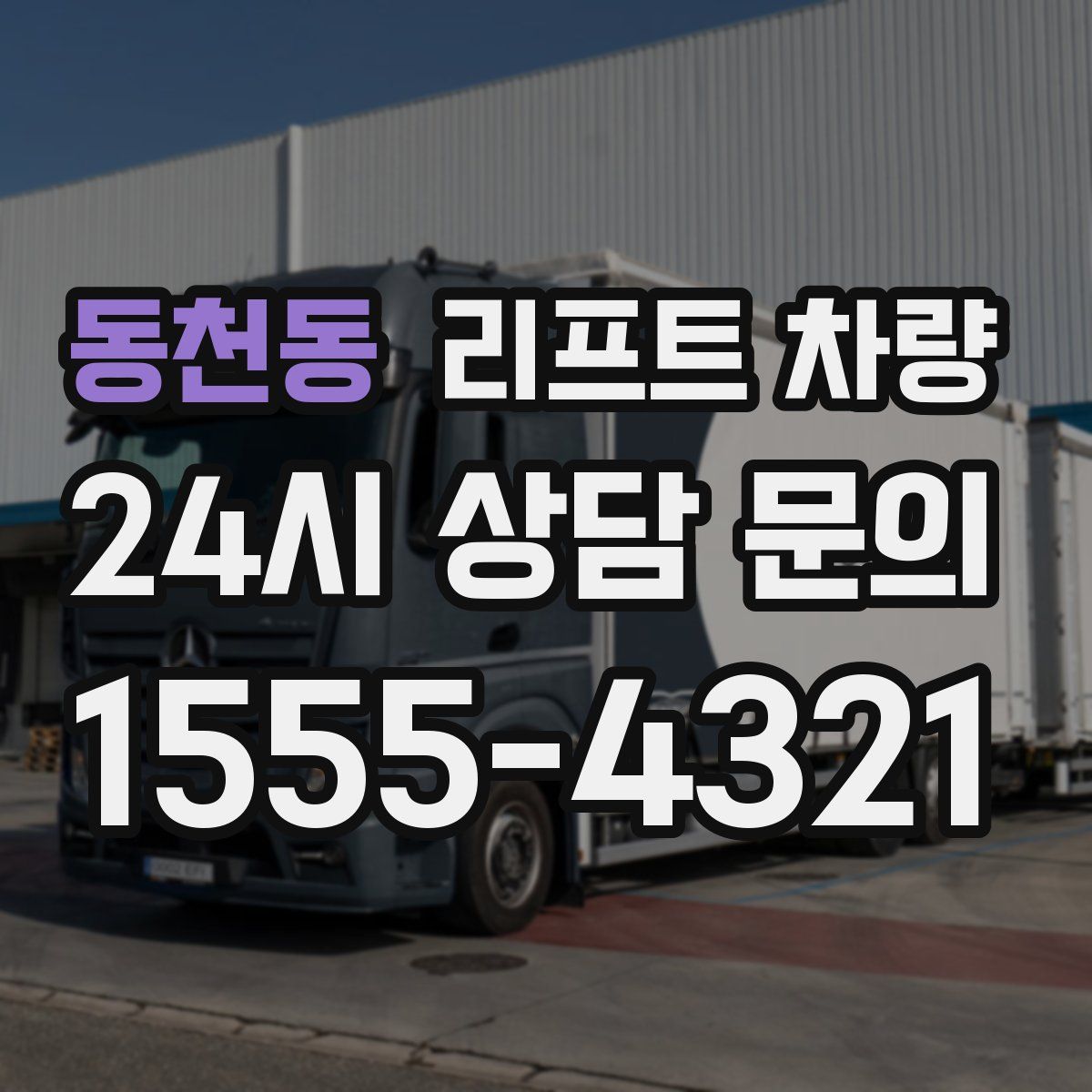 동천동 리프트 차량
