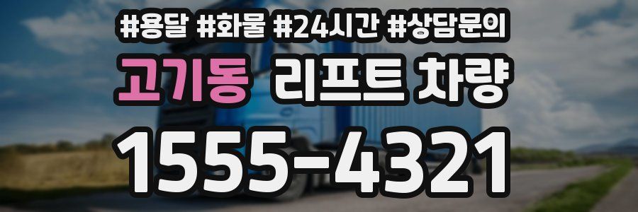 고기동 리프트 차량