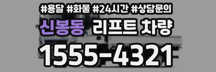 신봉동 리프트 차량