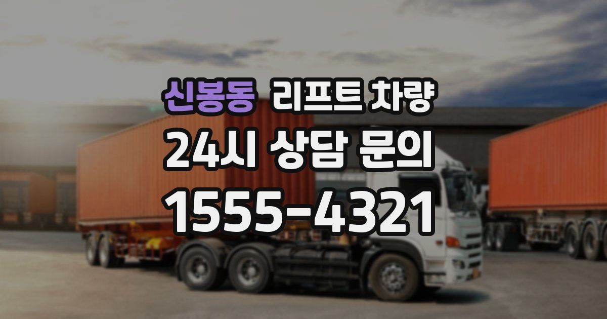 신봉동 리프트 차량