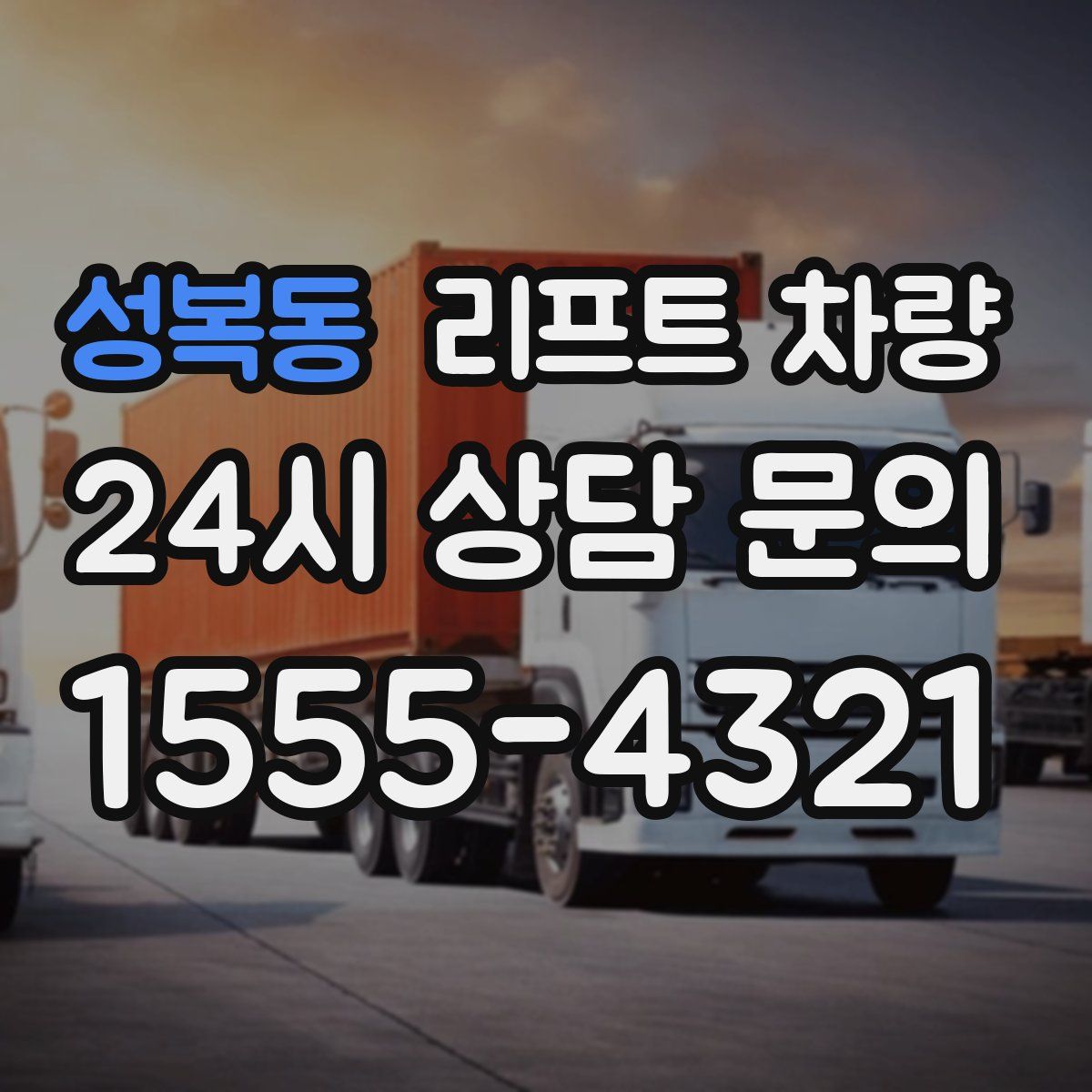 성복동 리프트 차량
