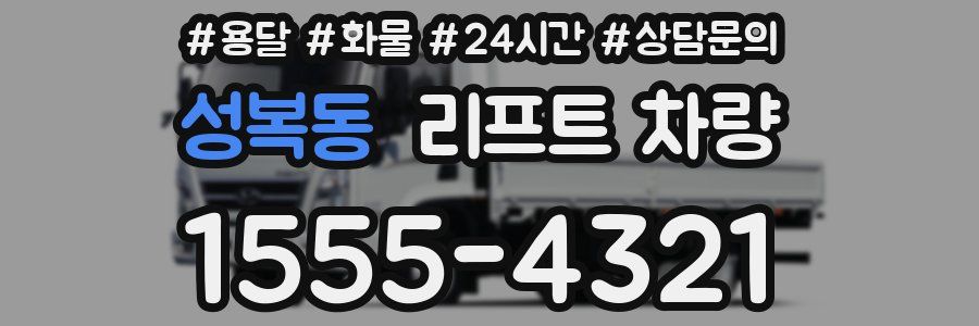 성복동 리프트 차량