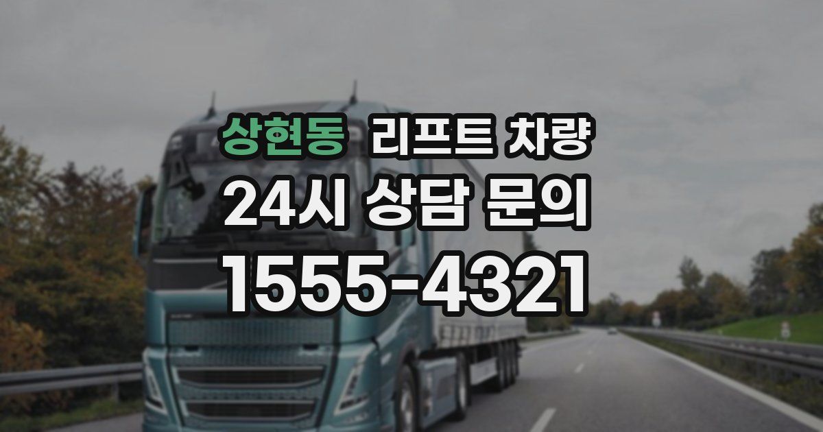 상현동 리프트 차량