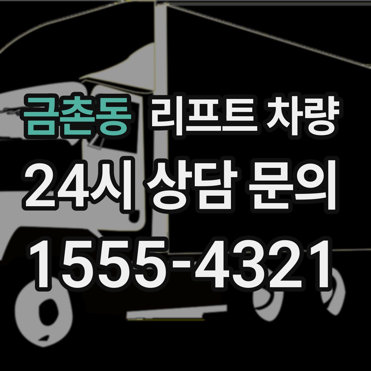 금촌동 리프트 차량