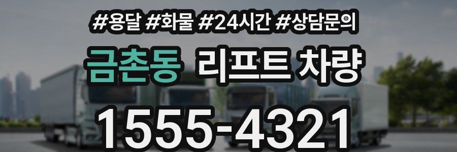 금촌동 리프트 차량