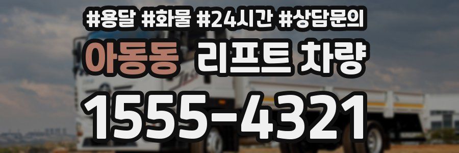 아동동 리프트 차량