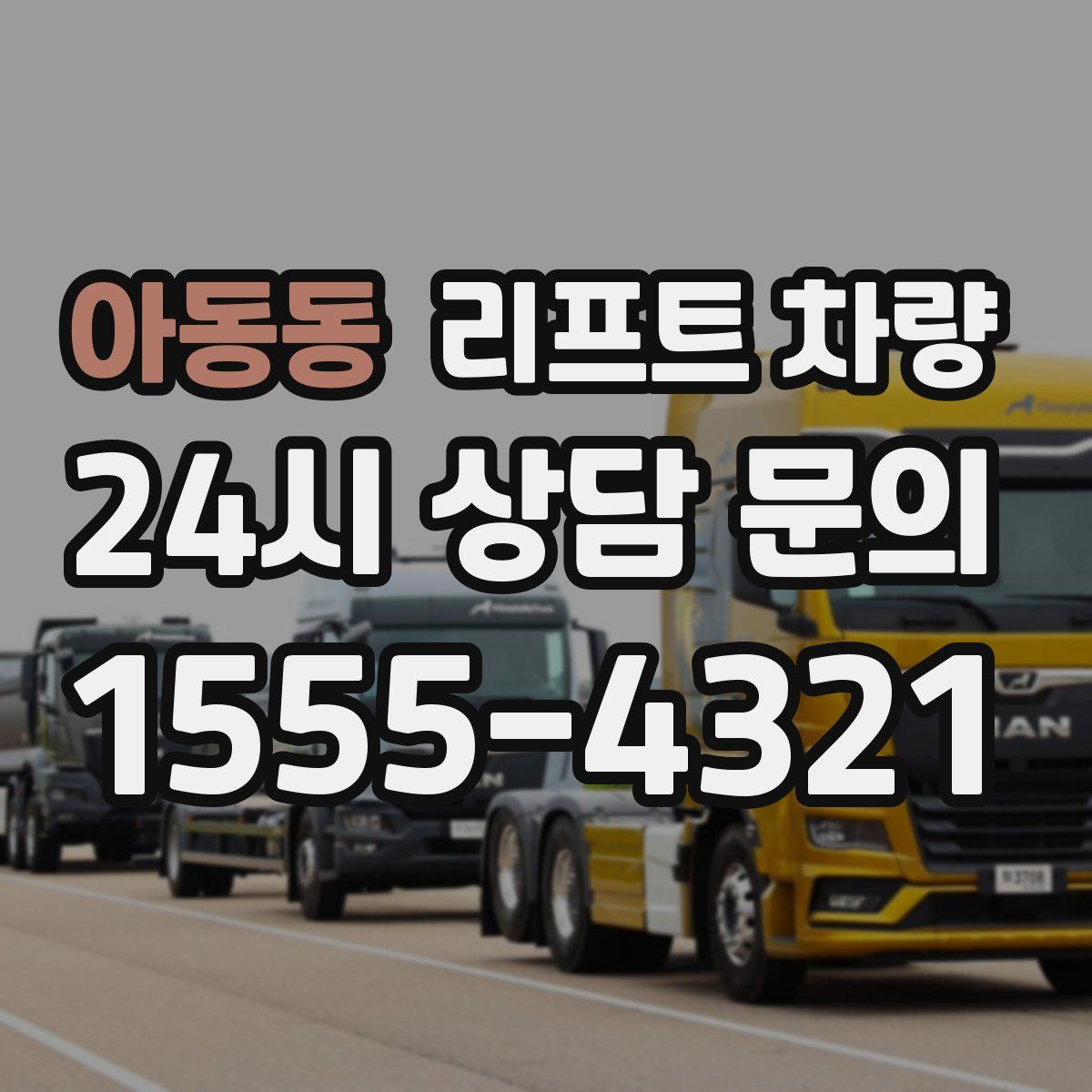 아동동 리프트 차량