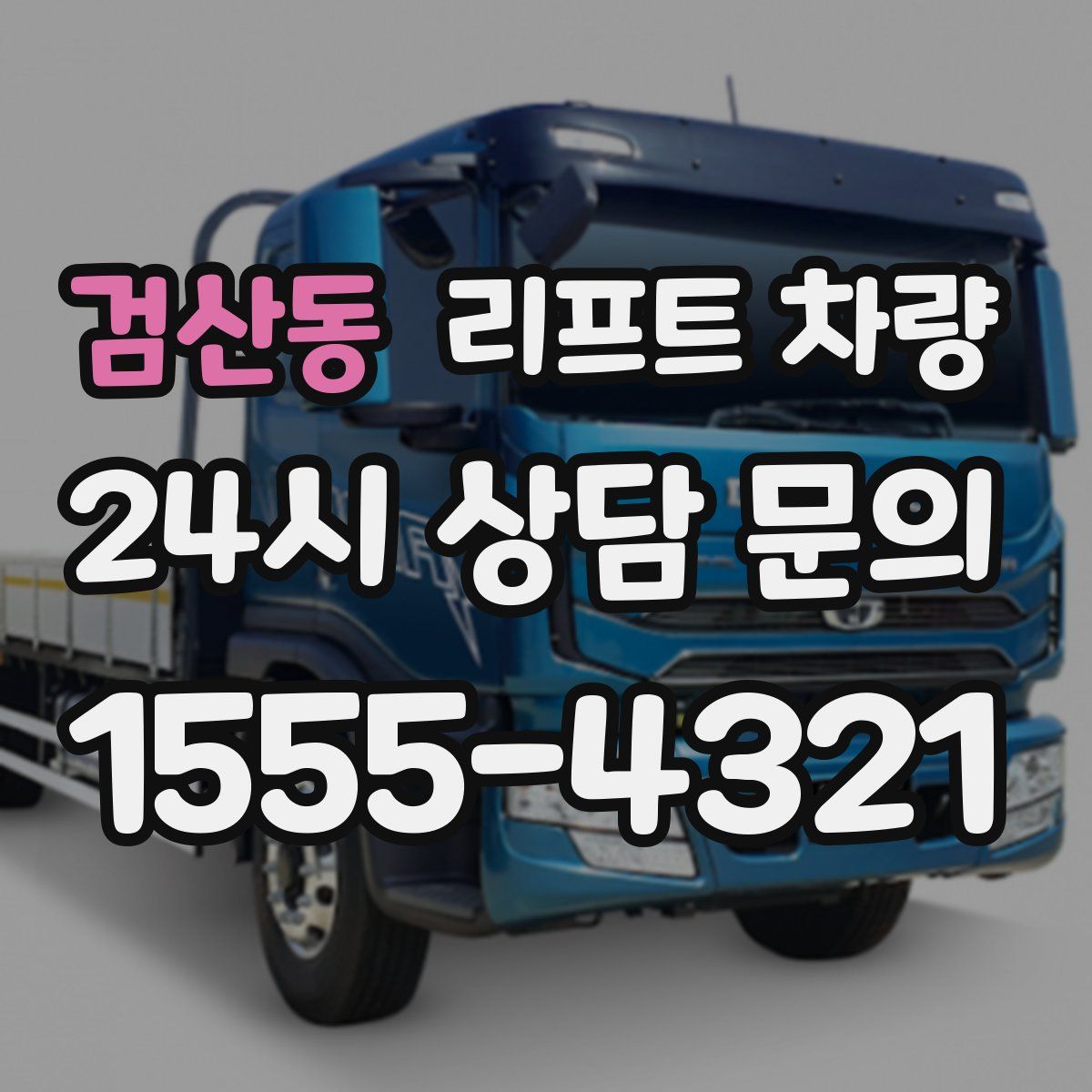 검산동 리프트 차량