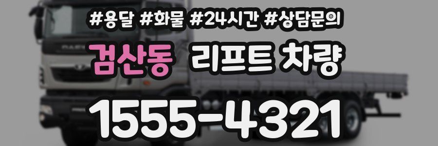 검산동 리프트 차량