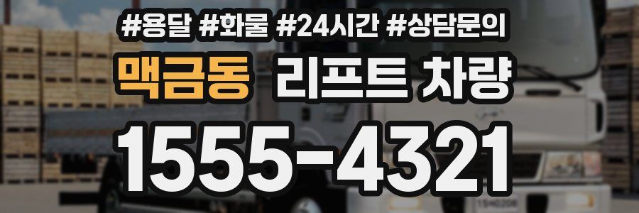 맥금동 리프트 차량