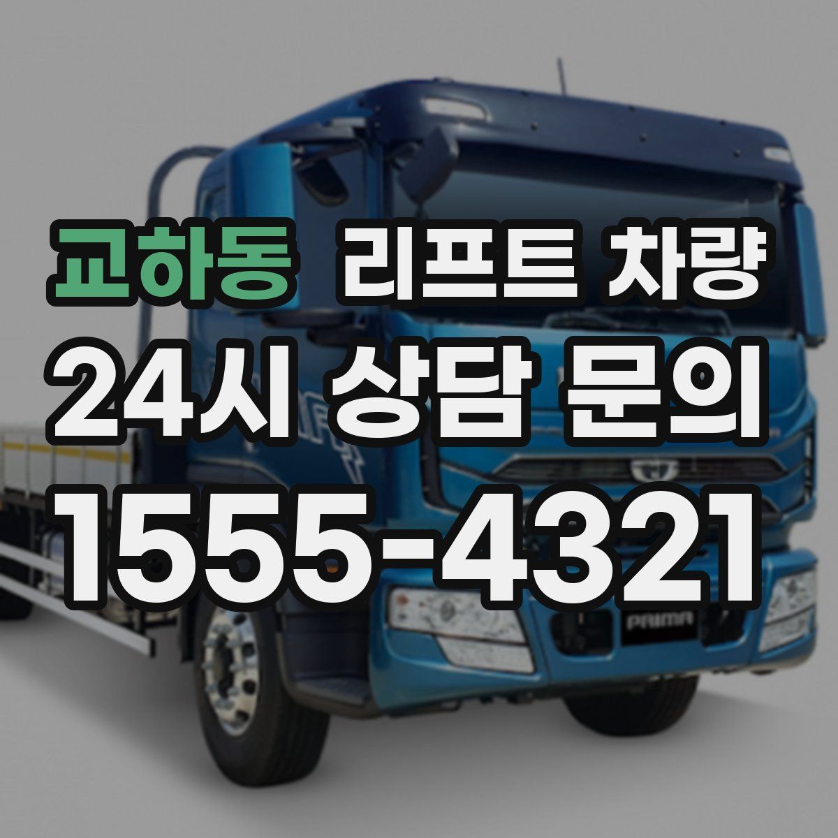 교하동 리프트 차량