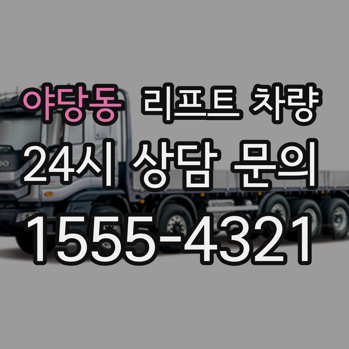 야당동 리프트 차량