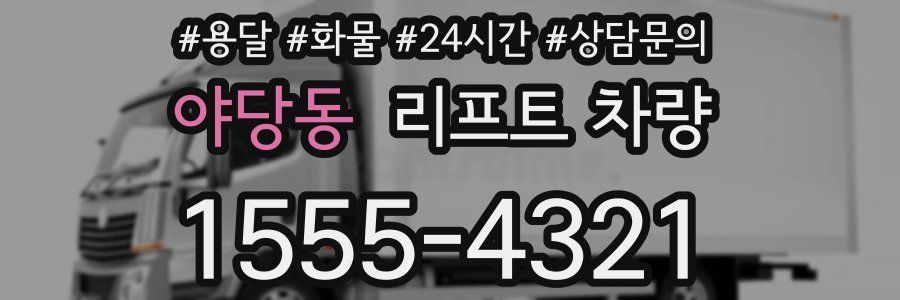 야당동 리프트 차량