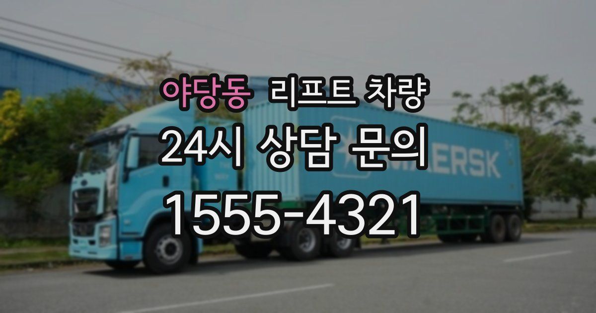 야당동 리프트 차량