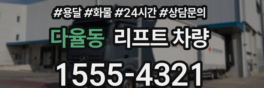 다율동 리프트 차량
