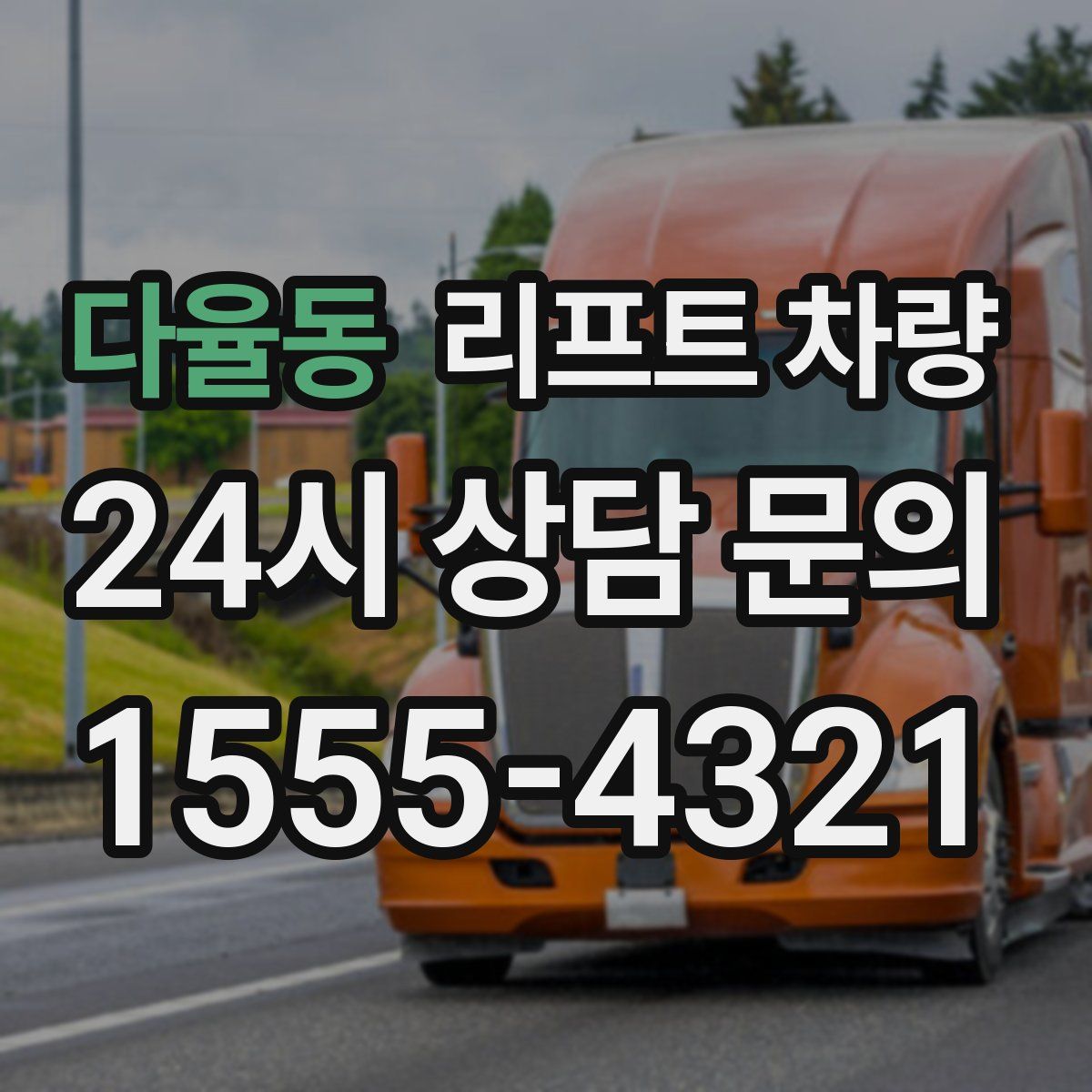 다율동 리프트 차량