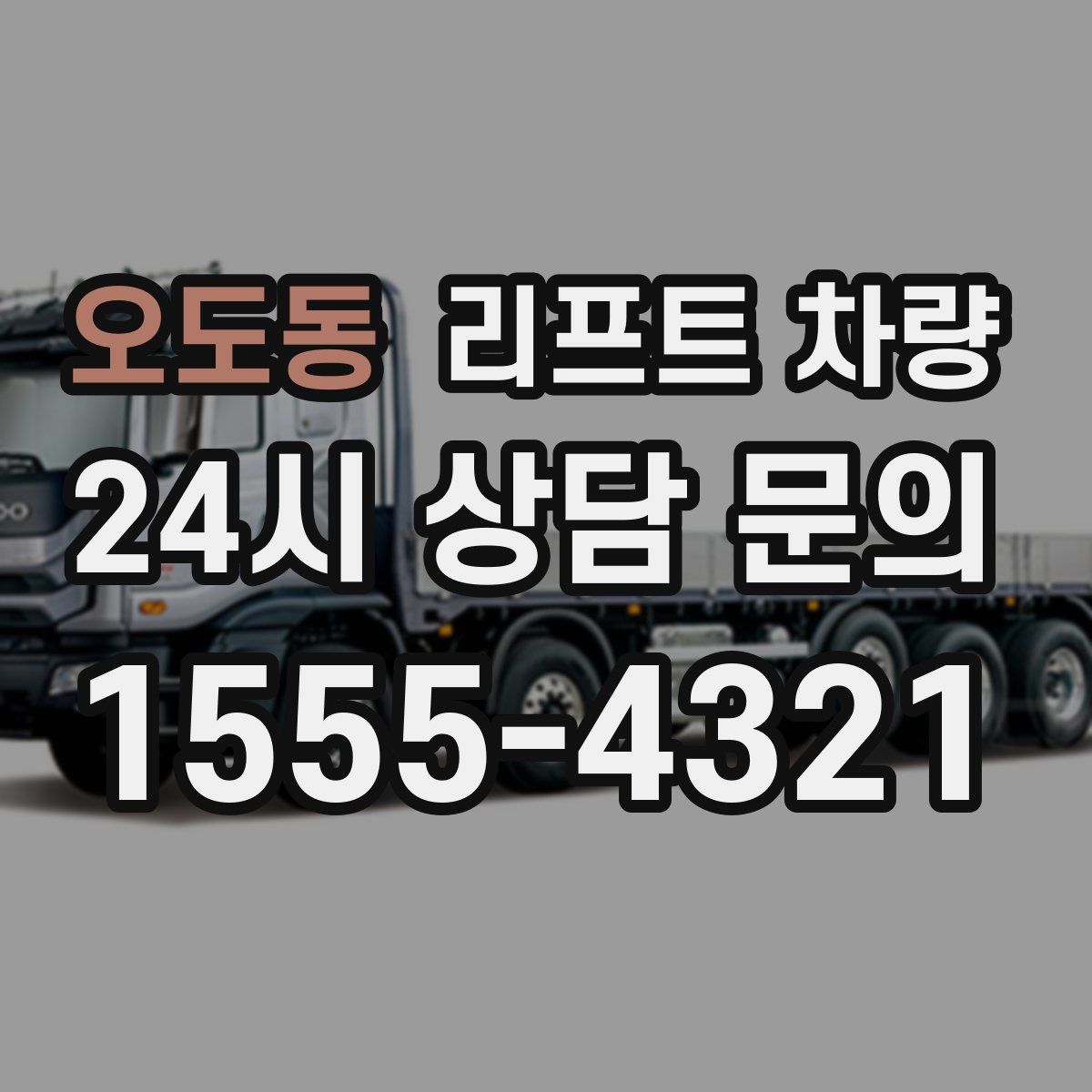 오도동 리프트 차량