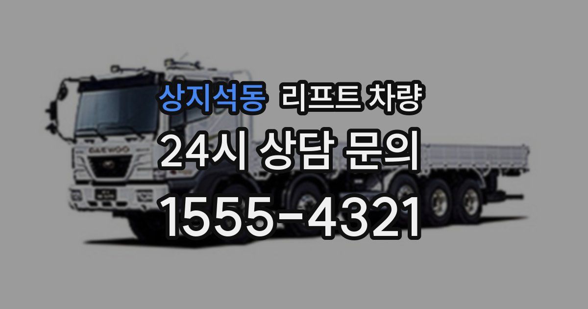 상지석동 리프트 차량