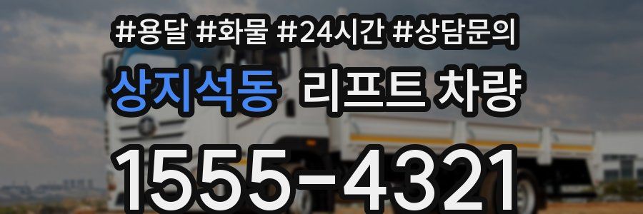 상지석동 리프트 차량