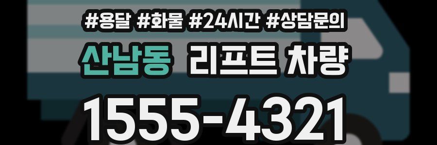 산남동 리프트 차량