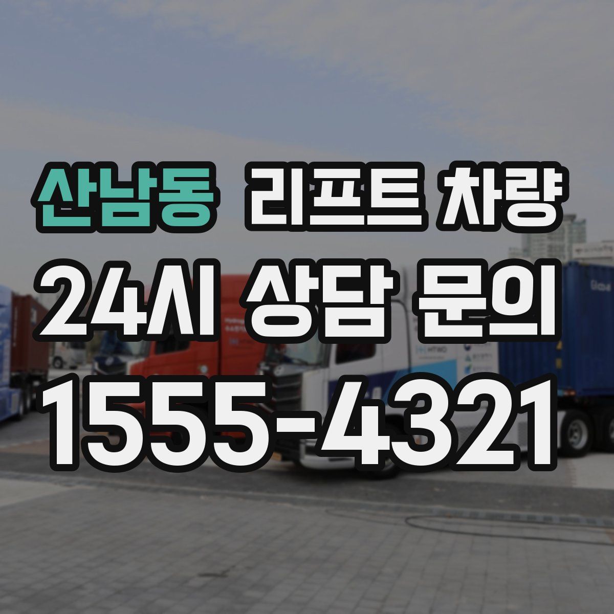 산남동 리프트 차량