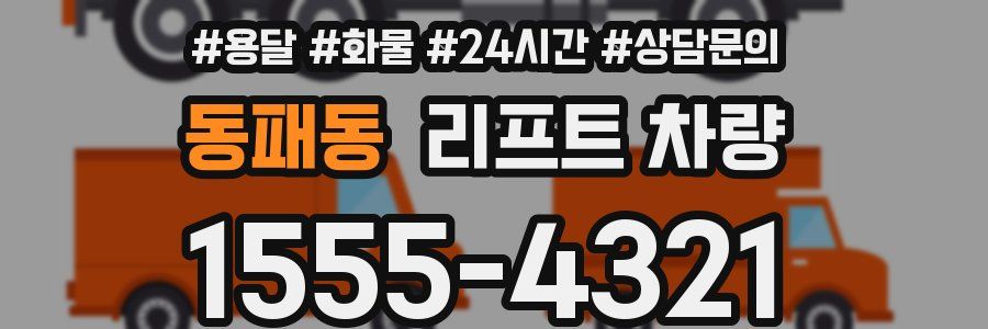 동패동 리프트 차량