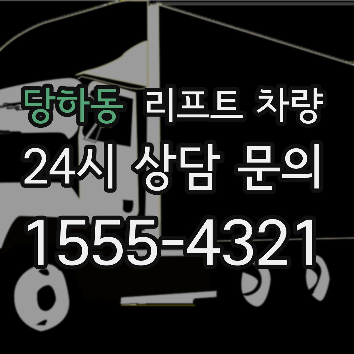 당하동 리프트 차량