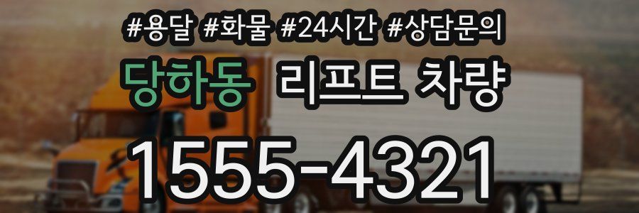 당하동 리프트 차량
