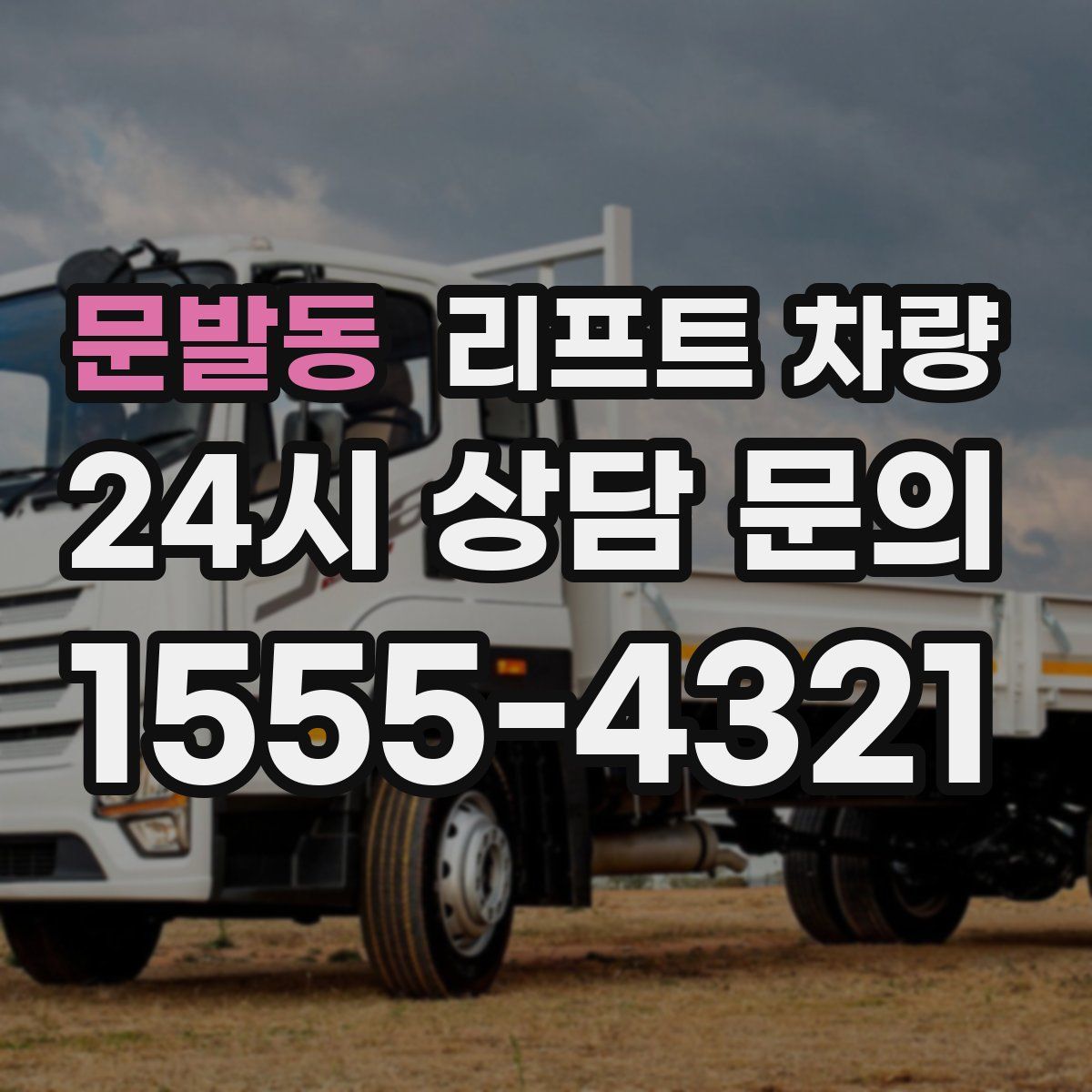 문발동 리프트 차량