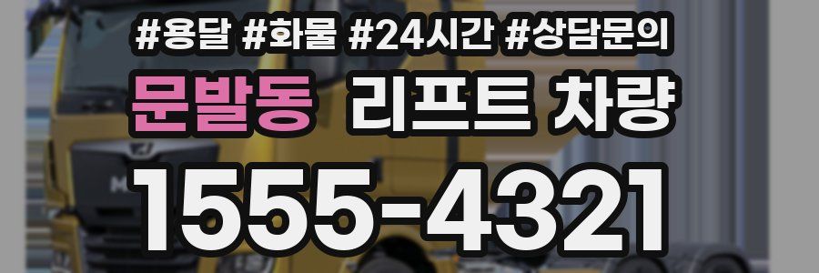 문발동 리프트 차량
