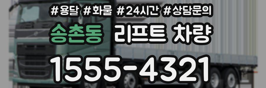 송촌동 리프트 차량