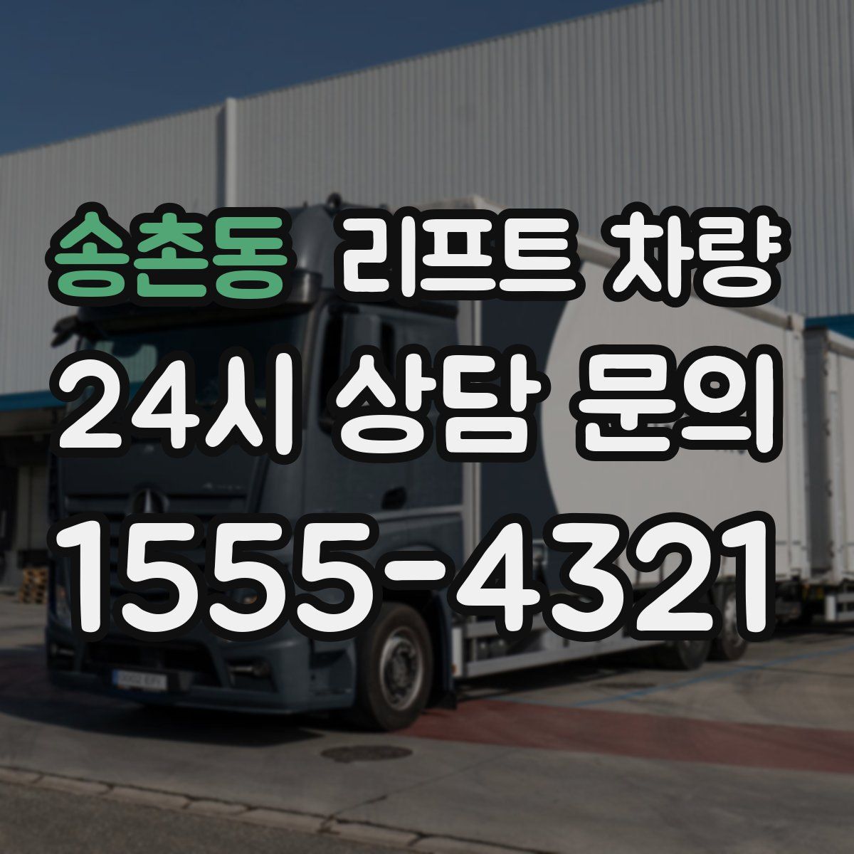 송촌동 리프트 차량