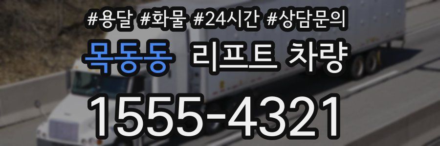 목동동 리프트 차량