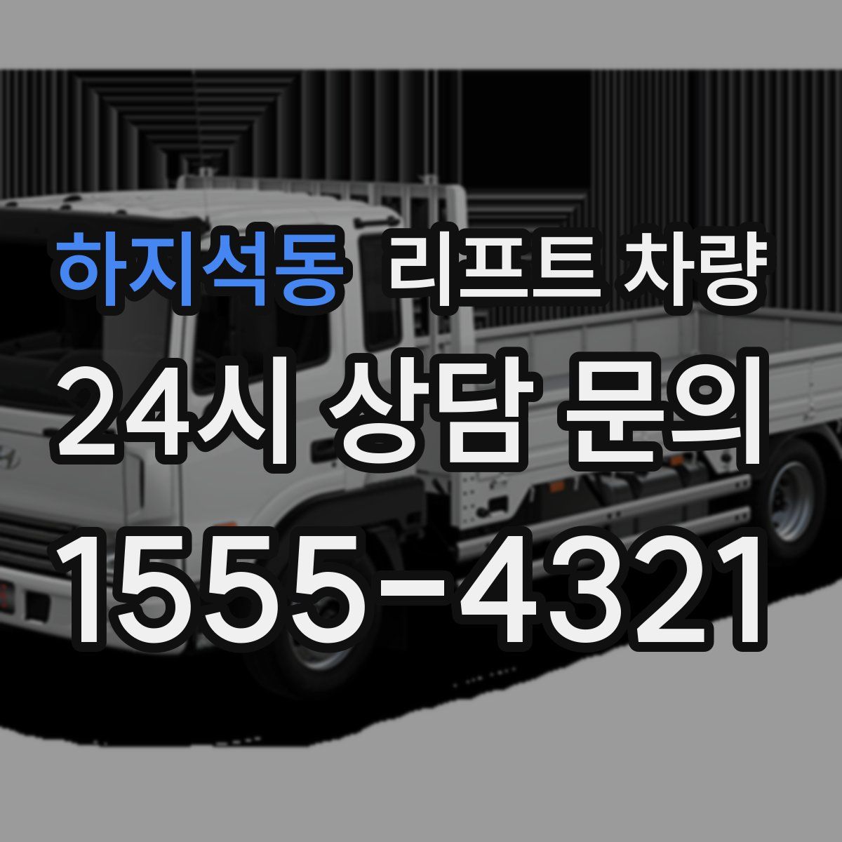 하지석동 리프트 차량