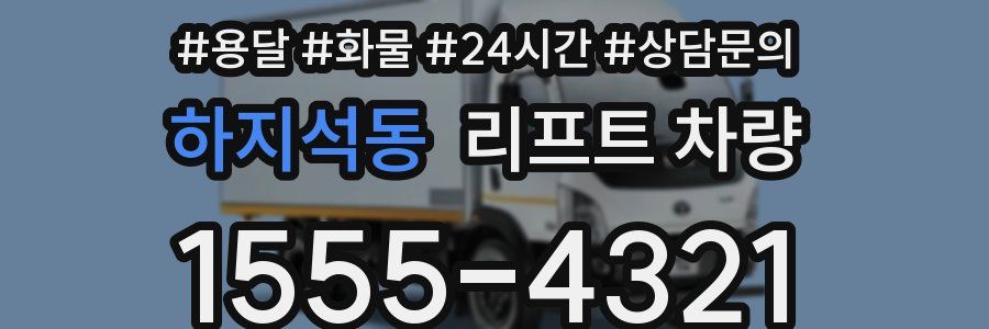 하지석동 리프트 차량
