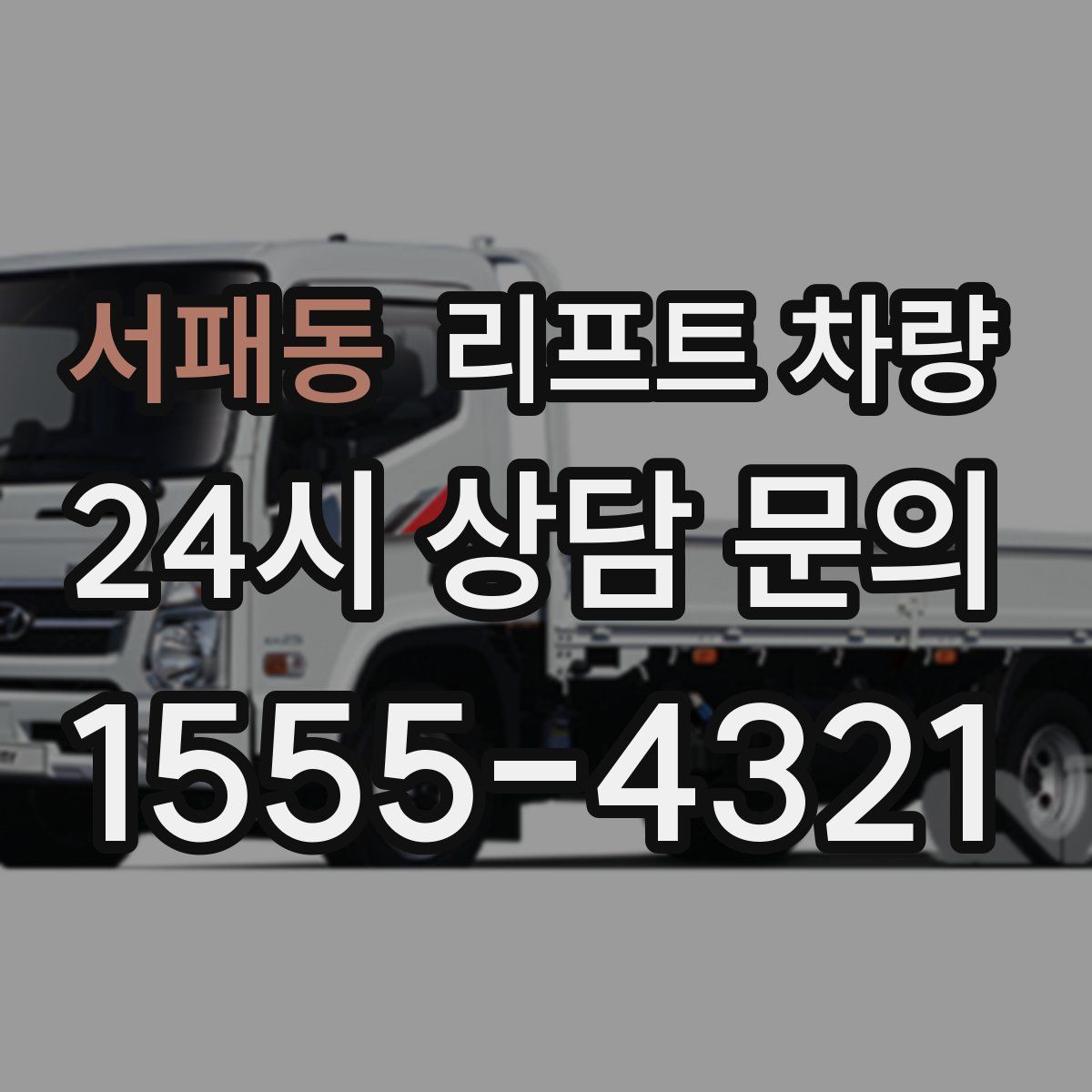 서패동 리프트 차량