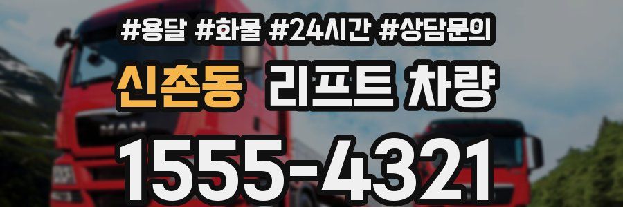 신촌동 리프트 차량