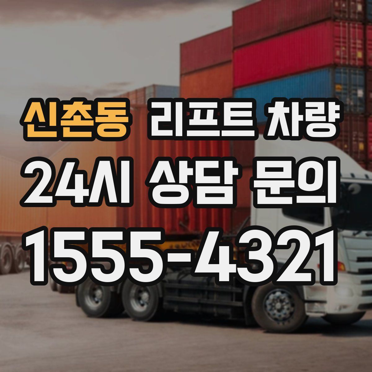 신촌동 리프트 차량