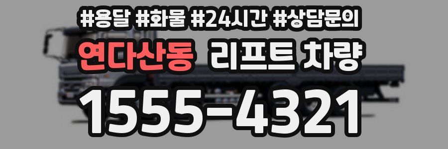 연다산동 리프트 차량
