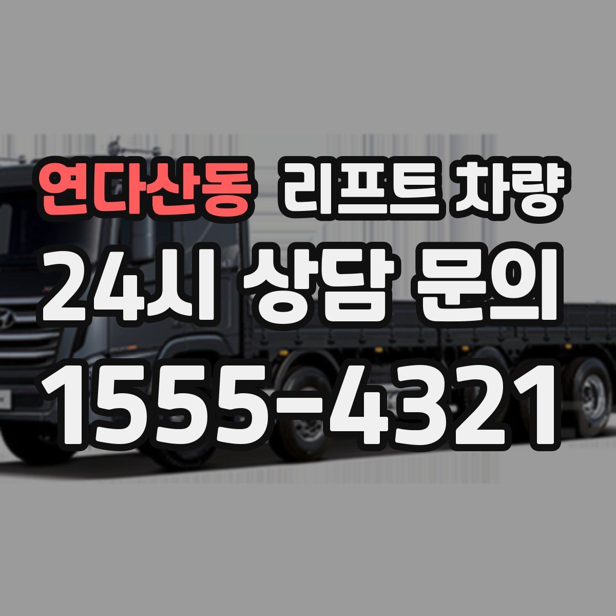 연다산동 리프트 차량