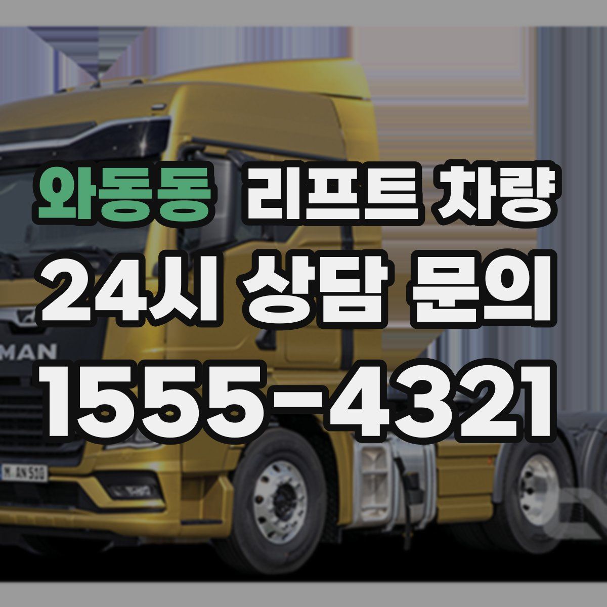와동동 리프트 차량