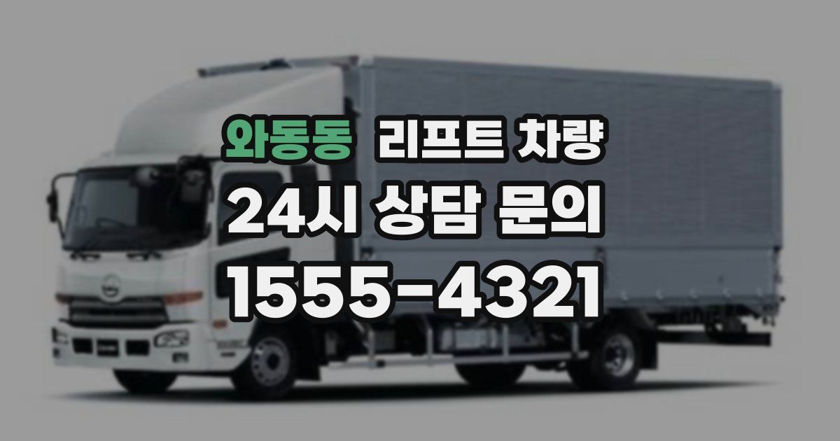 와동동 리프트 차량