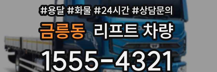 금릉동 리프트 차량