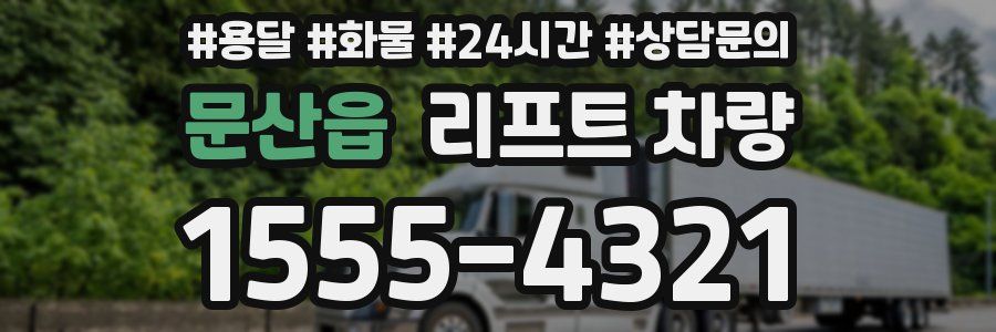 문산읍 리프트 차량